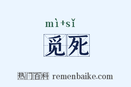 觅死是什么意思的图片